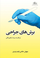 برش های جراحی در قفسه سینه، شکم و لگن